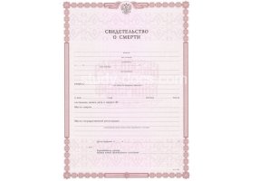 Свидетельство о смерти в Оренбурге